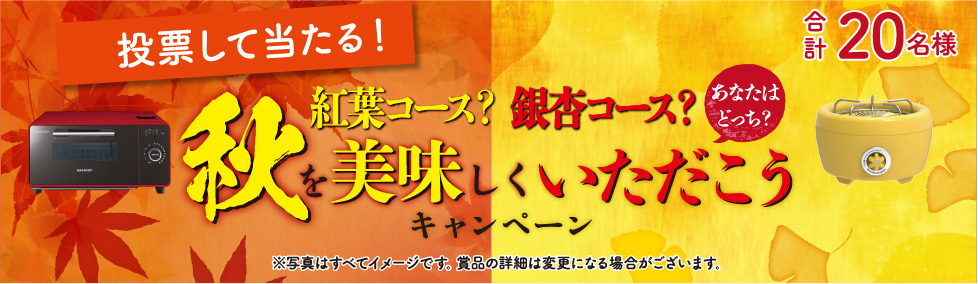 紅葉コース？銀杏コース？秋を美味しくいただこうキャンペーン 投票して当たる！